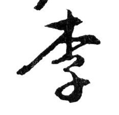 李的书法