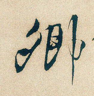 卿的书法