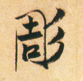 凋的书法
