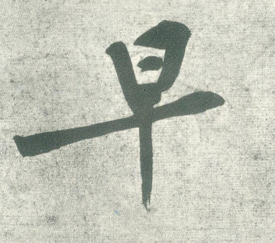 早的书法