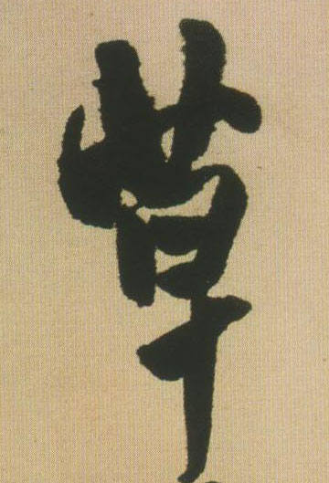 草的书法
