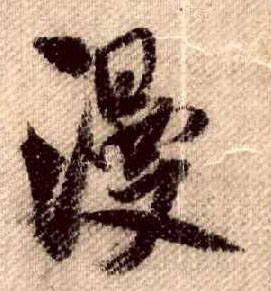 漫的书法
