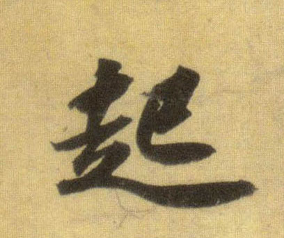 起的书法