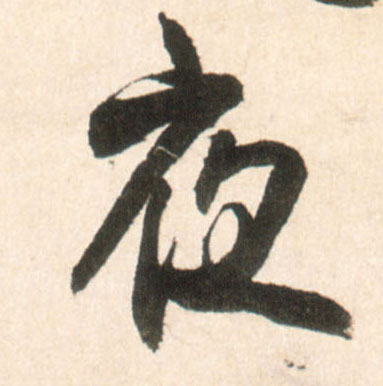 夜的书法