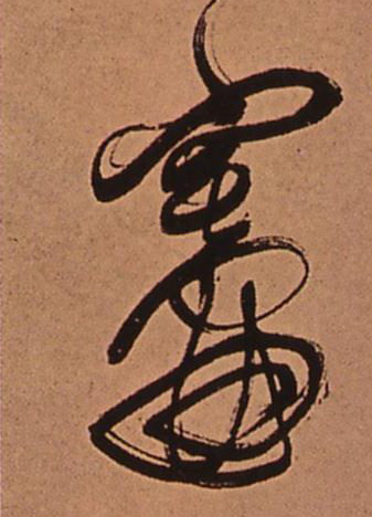 灶的书法