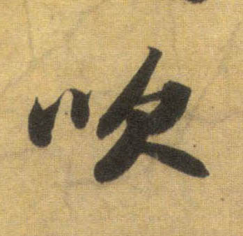 吹的书法