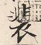 裴的书法