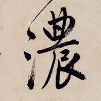 浓的书法