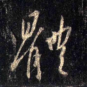 体的书法