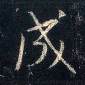 成的书法