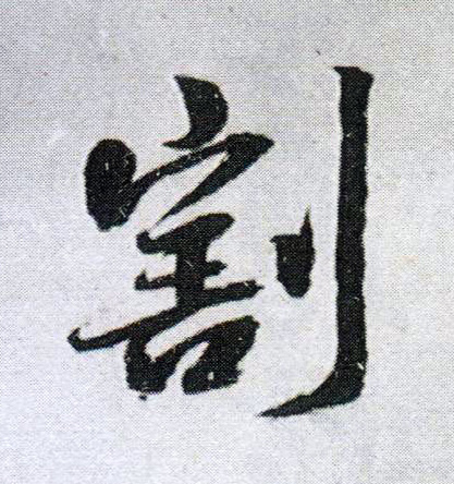 割的书法