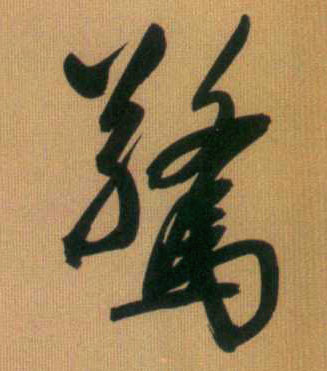 惊的书法