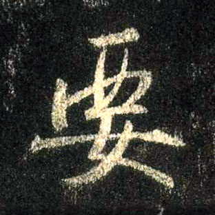 要的书法