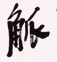 觚的书法