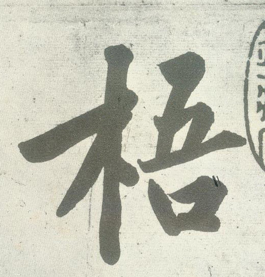 梧的书法