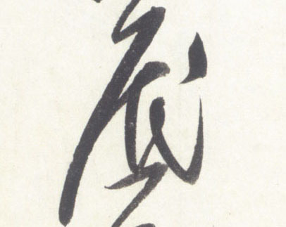 底的书法