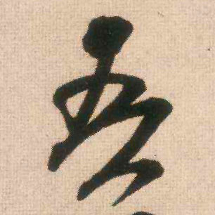 吾的书法