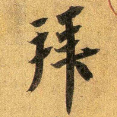 拜的书法