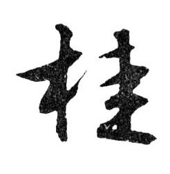 桂的书法