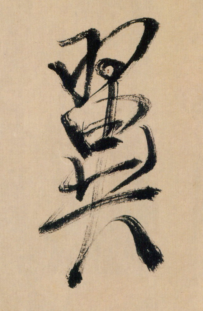 翼的书法