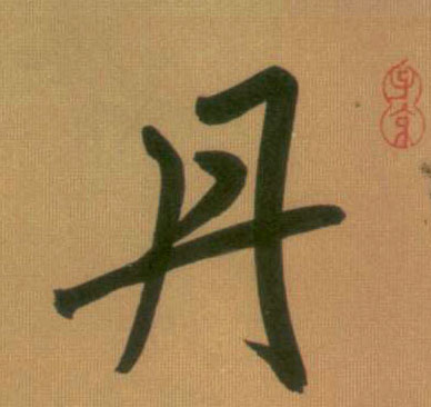 丹的书法