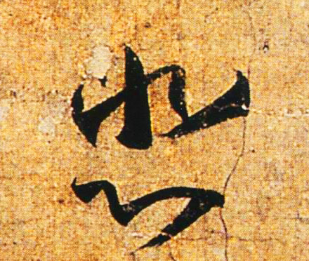 悲的书法