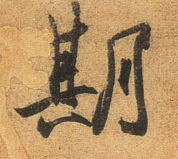 期的书法