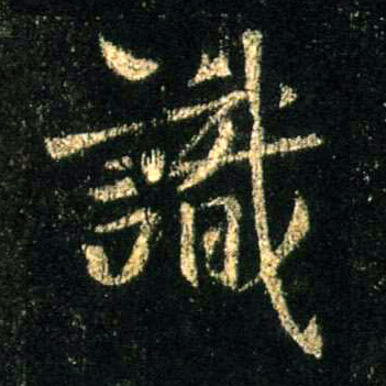 識【识】的书法