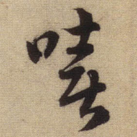 嘻的书法