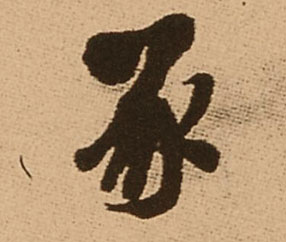 豕的书法