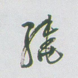 绕的书法