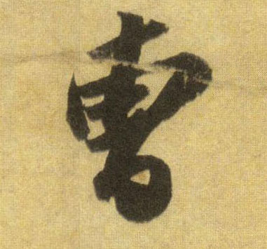 曹的书法