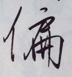 偏的书法