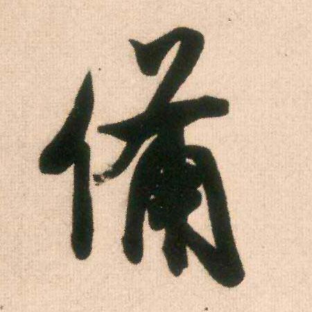 备的书法