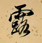 露的书法