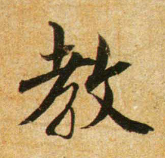 教的书法