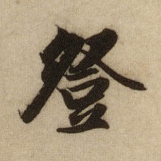 登的书法