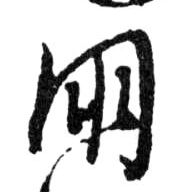 朋的书法
