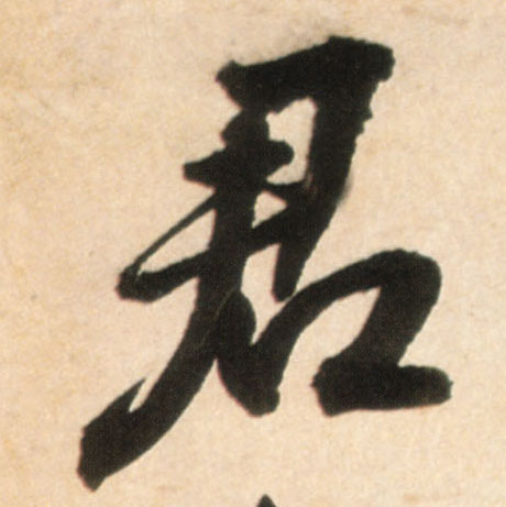 君的书法