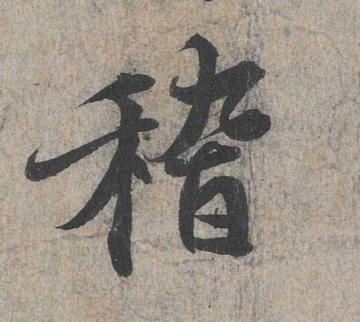 稽的书法