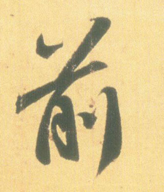 前的书法