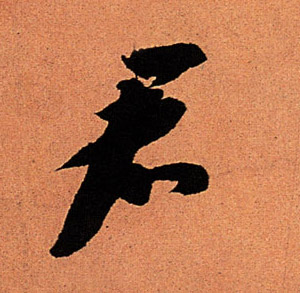 君的书法