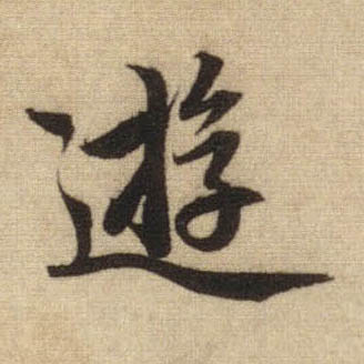 游的书法