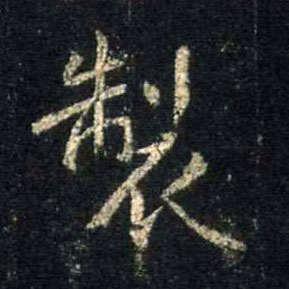 制的书法