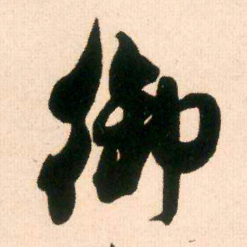御的书法
