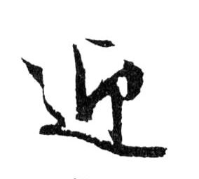 迎的书法