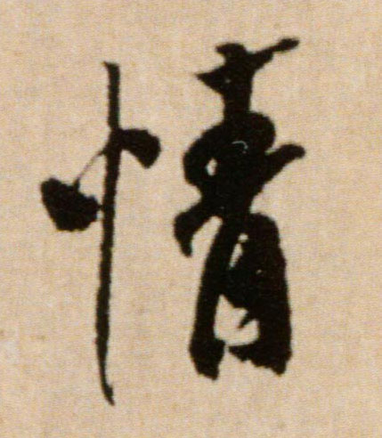 情的书法