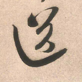 送的书法