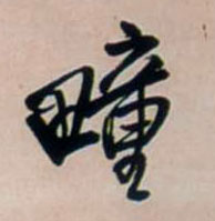 疃的书法