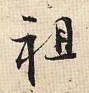 祖的书法